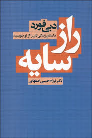 راز سایه ( دبی فورد )