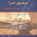 ترجمه مقابله ای حقوق جزا ( کاترین الیوت فرانسیس کویین محمود رمضانی )