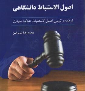 اصول الاستنباط دانشگاهی : ترجمه و تبیین اصول الاستنباط علامه حیدری ( محمد رضا شب خیز )