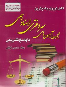 کامل ترین و جامع ترین مجموعه آزمون های سردفتری اسناد رسمی ( منصور قرائی )