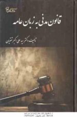 قانون آیین دادرسی مدنی به زبان عامه ( سید علی اکبر تقویان )
