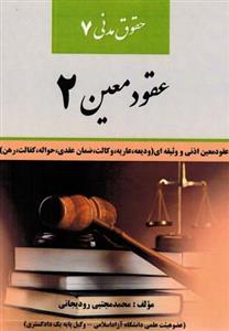 حقوق مدنی 7 : عقود معین 2 ( محمد مجتبی رودیجانی ) کتاب آوا