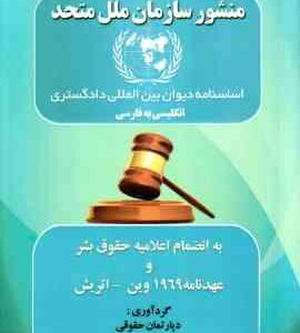 منشور سازمان ملل متحد انگلیسی به فارسی ( دپارتمان حقوقی کتاب آوا )