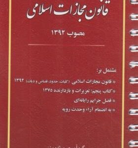 قانون مجازات اسلامی مصوب 1392 ( منصور قرائی )