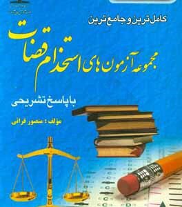 کامل ترین و جامع ترین مجموعه آزمون های استخدام قضات با پاسخ تشریحی ( منصور قرائی )