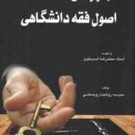 کلید واژه اصول فقه دانشگاهی ( سیده روشنا روحانی محمدرضا شب خیز ) کتاب آوا