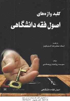 کلید واژه اصول فقه دانشگاهی ( سیده روشنا روحانی محمدرضا شب خیز ) کتاب آوا