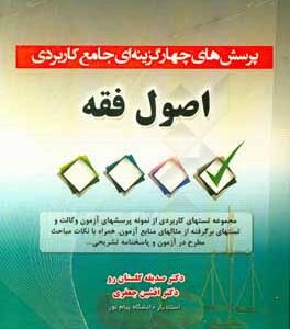 پرسش های چهارگزینه ای جامع کاربردی اصول فقه ( صدیقه گلستان رو افشین جعفری ) کتاب آوا