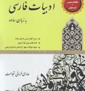 ادبیات فارسی به زبان ساده ( هادی فرمانی شجاعت ) ویژه آزمون سر دفتری