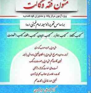 متون فقه وکالت ویژه آزمون مرکز وکلا و مشاوران قوه قضائیه ( محمد علی معیر محمدی ) کتاب آوا