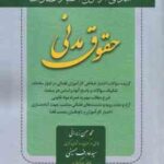 آمادگی آزمون اختبار قضاوت حقوق مدنی ( زیرائی حسینی رستمی مرادی ) کتاب آوا