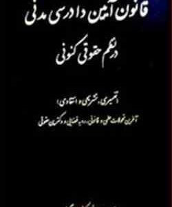 قانون آیین دادرسی مدنی در نظم حق کنونی ( سعید صالح احمدی )