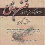 راهنمای نگارش لوایح ( جعفر اختر نیا ) فن دفاع 2 : حقوقی و کیفری