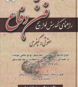 راهنمای نگارش لوایح ( جعفر اختر نیا ) فن دفاع 2 : حقوقی و کیفری