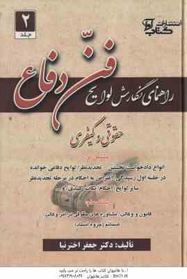 راهنمای نگارش لوایح ( جعفر اختر نیا ) فن دفاع 2 : حقوقی و کیفری