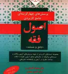 پرسش های چهارگزینه ای جامع کاربردی اصول فقه ( صدیقه گلستان رو افشین جعفری )