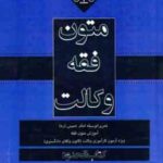 متون فقه وکالت ( محمد علی معیرمحمدی ) کتاب الحدود