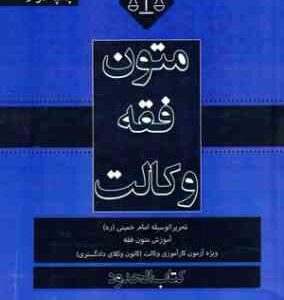 متون فقه وکالت ( محمد علی معیرمحمدی ) کتاب الحدود