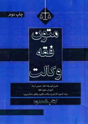 متون فقه وکالت ( محمد علی معیرمحمدی ) کتاب الحدود