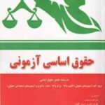 حقوق اساسی آزمونی ( محمد عبدا اللهیان محسن جعفری )