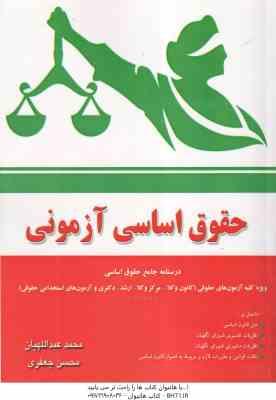 حقوق اساسی آزمونی ( محمد عبدا اللهیان محسن جعفری )