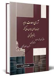 آرای وحدت رویه ( علی رسولی زکریا ) هیات عمومی دیوان عالی کشور در نظم کنونی