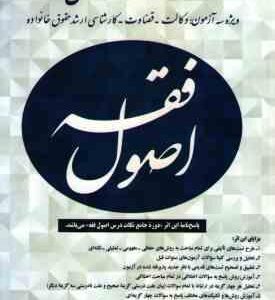کتاب جامع تست اصول فقه ( محمد رضا شب خیز ) وکالت قضاوت کارشناسی ارشد حقوق خانواده