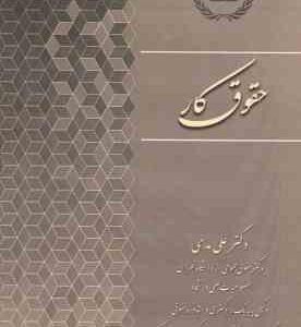 حقوق کار ( علی مدحی ) کتاب آوا