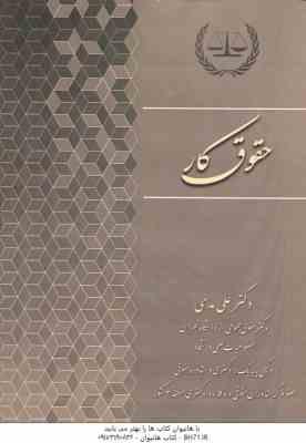 حقوق کار ( علی مدحی ) کتاب آوا