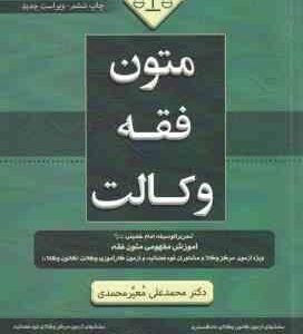 متون فقه وکالت ( معیر محمدی ) ویراست 6