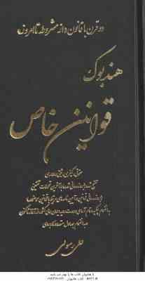 هندبوک قوانین خاص ( علی رسولی ) حقوقی ، کیفری ، ثبتی و اداری ویراست 5