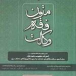 متون فقه وکالت ( محمد علی معیرمحمدی ) ویراست جدید