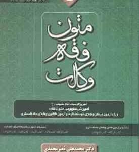 متون فقه وکالت ( محمد علی معیرمحمدی ) ویراست جدید