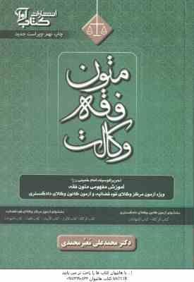 متون فقه وکالت ( محمد علی معیرمحمدی ) ویراست جدید