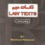 نکات مهم لاو تکس LAW TEXTS ( گودرز افتخار جهرمی محمود رمضانی )