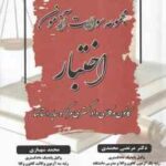 مجموعه سوالات آزمون اختبار 1392 تا 1403 ( محمدی شهبازی ) کانون وکلای دادگستری مراکز استانها