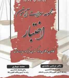 مجموعه سوالات آزمون اختبار 1392 تا 1403 ( محمدی شهبازی ) کانون وکلای دادگستری مراکز استانها