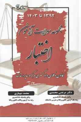مجموعه سوالات آزمون اختبار 1392 تا 1403 ( محمدی شهبازی ) کانون وکلای دادگستری مراکز استانها