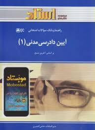آیین دادرسی مدنی 1 ( عبدالله شمس منیر السادات حاجی گتمیری ) راهنما و بانک سوالات