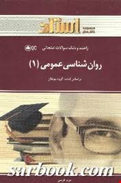 روان شناسی عمومی 1 ( گروه مولفان مریم فرضی ) راهنما و بانک سوالات امتحانی