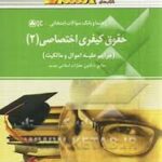 راهنما و بانک سوالات حقوق کیفری اختصاصی 2 ( حسین میر محمد صادقی علیرضا مزرعتی )