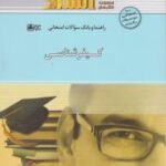 راهنما و بانک سوالات کیفر شناسی ( علی صفاری ابوذر مومنی زاده )