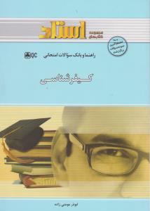 راهنما و بانک سوالات کیفر شناسی ( علی صفاری ابوذر مومنی زاده )