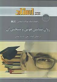 روان شناسی هوش و سنجش آن ( تقی زاده رضایی شیرازی ) راهنما و بانک سوالات امتحانی