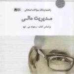 مدیریت مالی ( ریموند پی - فلسفی نژاد - خورسندی فر ) راهنما و بانک سوالات امتحانی حل المسائل کتاب و