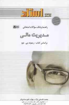 مدیریت مالی ( ریموند پی - فلسفی نژاد - خورسندی فر ) راهنما و بانک سوالات امتحانی حل المسائل کتاب و