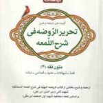 گزیده متن ترجمه و شرح تحریر الروضه فی شرح اللمعه ( شهید ثانی کبیر تکمیلی نژاد ) متون فقه 4 : قضا