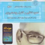 نحوه تنظیم و کنترل بودجه ریزی ( بهنام مرادی ) راهنما و بانک سوالات امتحانی - خلاصه و نمونه سوال کتاب
