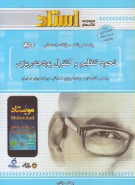 نحوه تنظیم و کنترل بودجه ریزی ( بهنام مرادی ) راهنما و بانک سوالات امتحانی - خلاصه و نمونه سوال کتاب