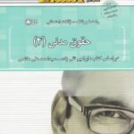 حقوق مدنی 4 ( ابراهیم تقی زاده احمدعلی هاشمی ) راهنما و بانک سوالات